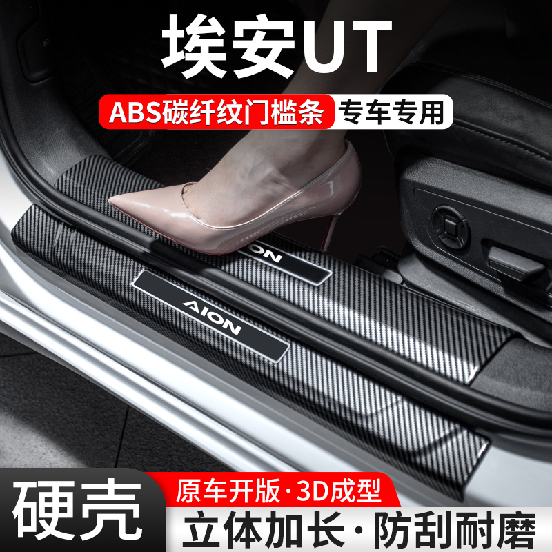 【官方推荐】埃安UT碳纤壳门槛条
