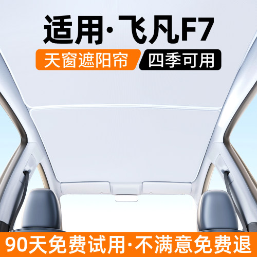 【优选】适用飞凡F7天窗遮阳帘