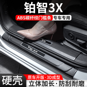 【官方推荐】铂智3X碳纤壳门槛条