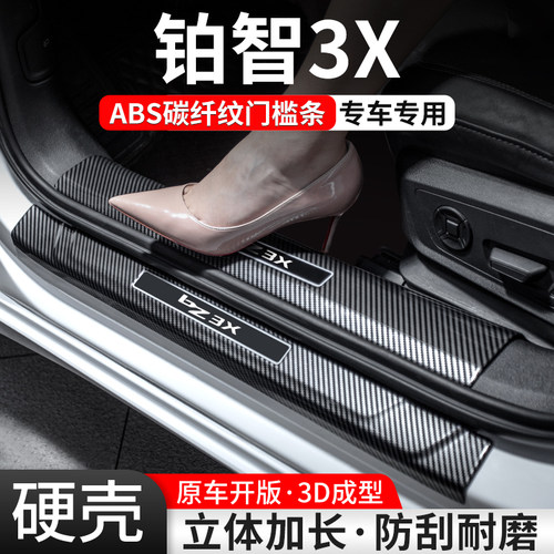 【官方推荐】铂智3X碳纤壳门槛条