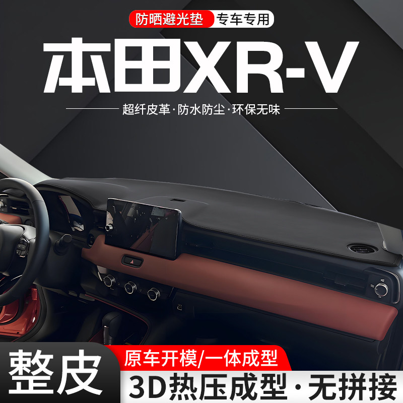 本田XRV一体成型环保皮革避光垫