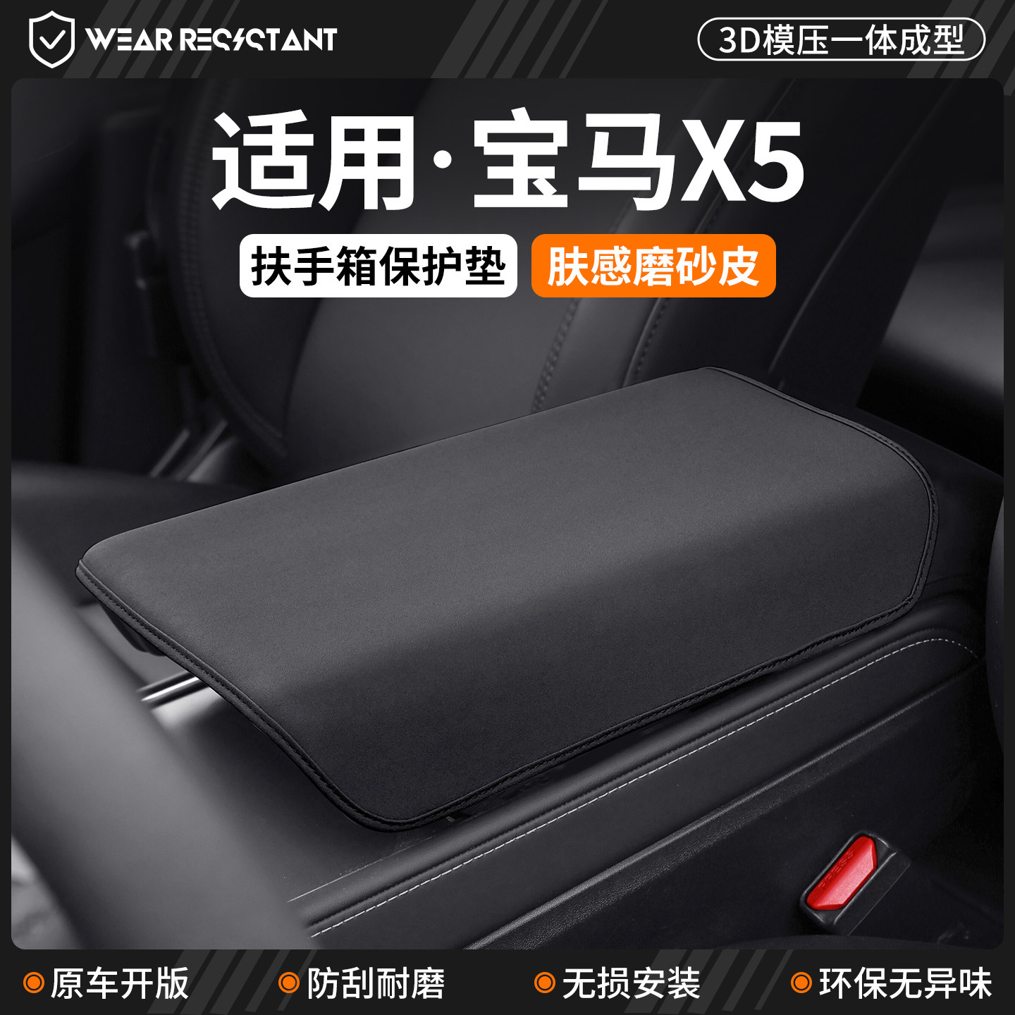 【品质严选】适用宝马X5扶手箱套图片