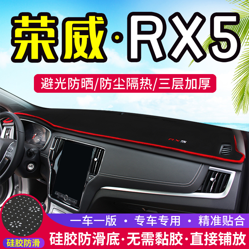 适用荣威RX3/RX5/RX8/i6/Ei6中控台仪表盘避光垫遮阳防晒隔热装饰-封面