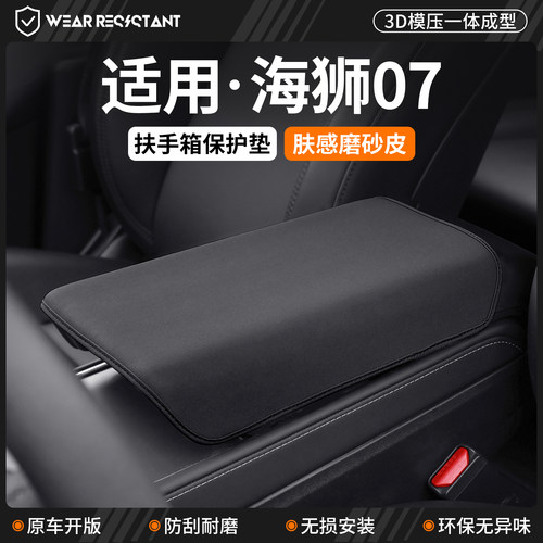 【品质严选】适用海狮07扶手箱套