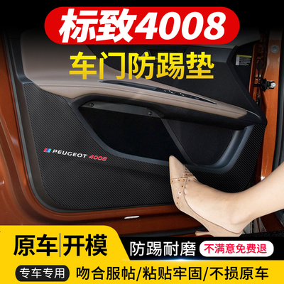 适用于标致4008车门防踢垫汽车内饰改装车用防护装饰用品防踢贴