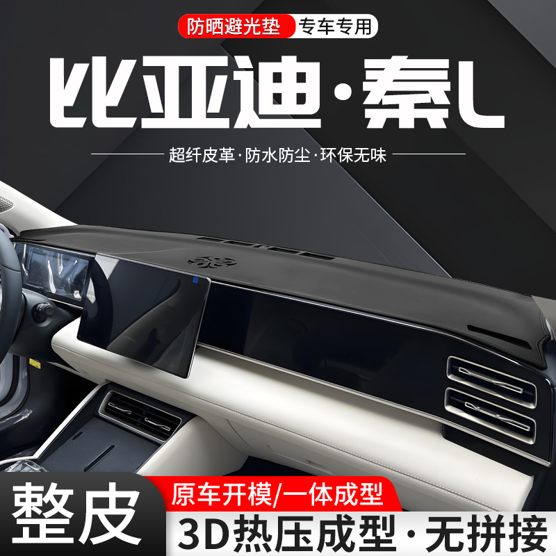 【官方推薦】秦L整皮環保避光墊