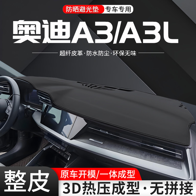 【优选】奥迪A3一体成型避光垫