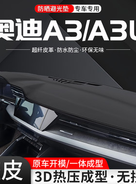 【优选】奥迪A3一体成型避光垫