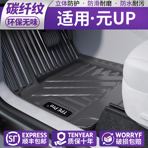 【新材质•碳纤纹】适用元UP脚垫