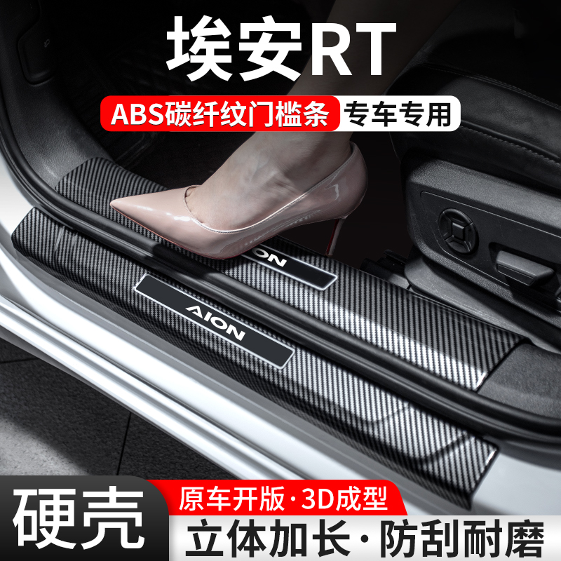【官方推荐】埃安RT碳纤壳门槛条
