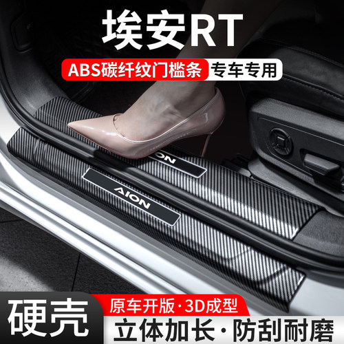适用埃安RT门槛条汽车装饰防护用品迎宾踏板内饰保护改装配件大全