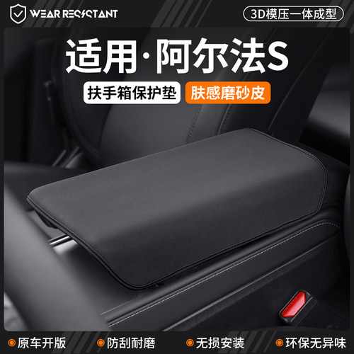 【严选】适用阿尔法S扶手箱套