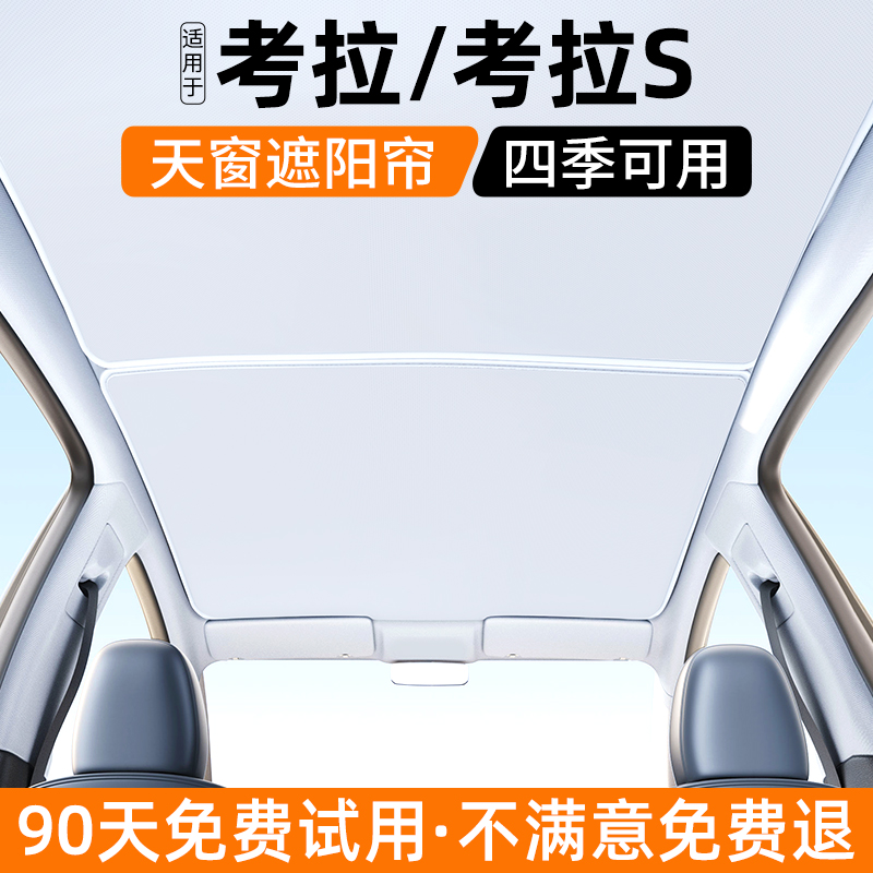 【官方推荐】考拉/S天窗遮阳帘
