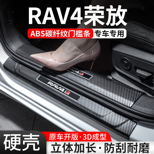 【官方推荐】RAV4碳纤壳门槛条