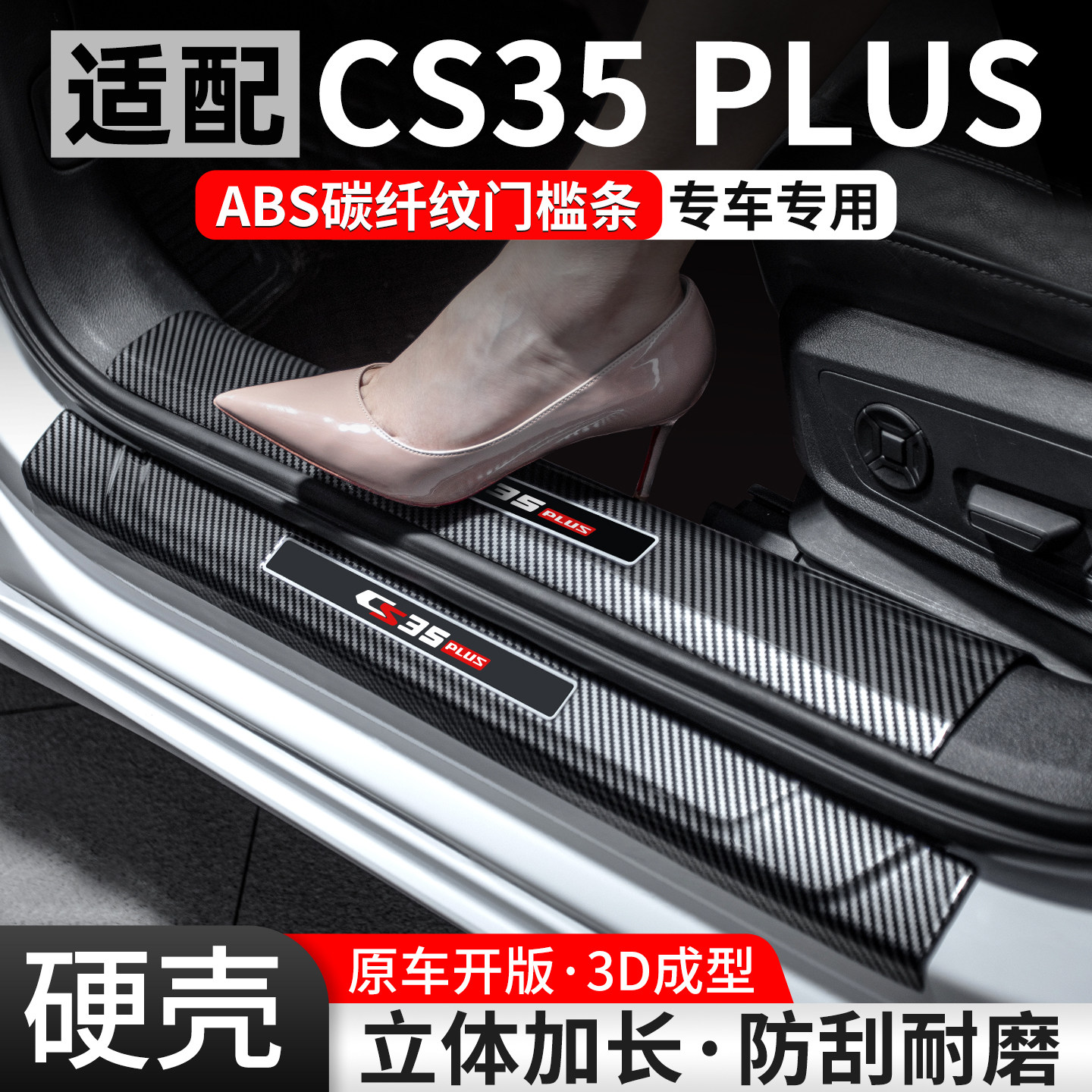 【优选】长安CS35PLUS碳纤门槛条