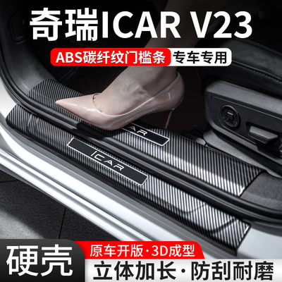 【官方推荐】iCARV23碳纤门槛条