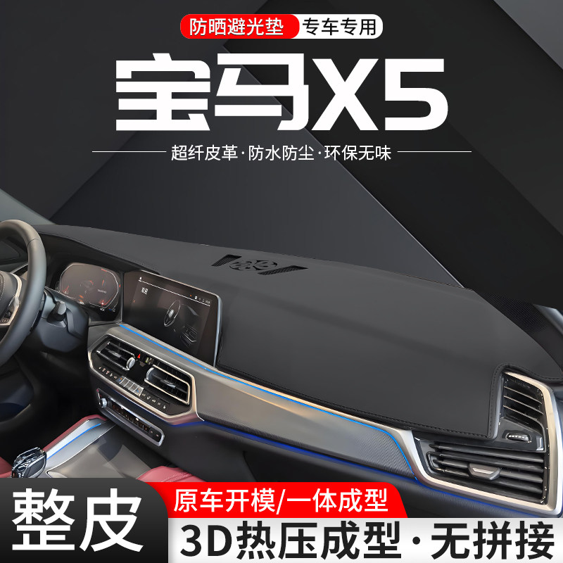 【官方推荐】宝马X5环保避光垫