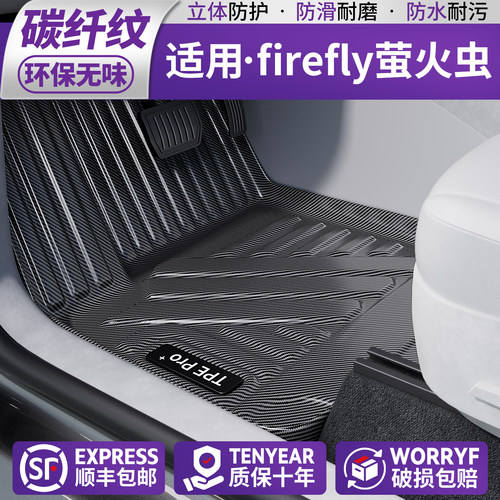 【优品】适用firefly萤火虫脚垫