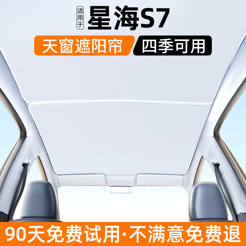 【官方推荐】星海S7天窗遮阳帘
