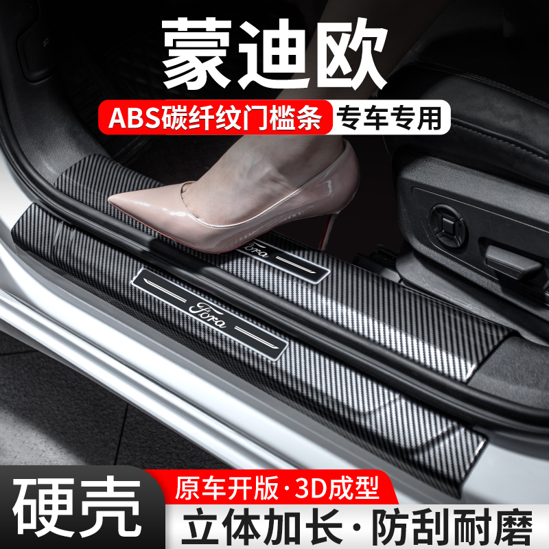 【官方推荐】蒙迪欧碳纤壳门槛条