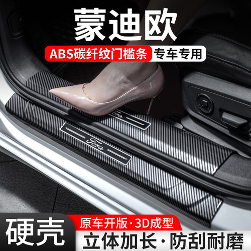 【官方推荐】蒙迪欧碳纤壳门槛条