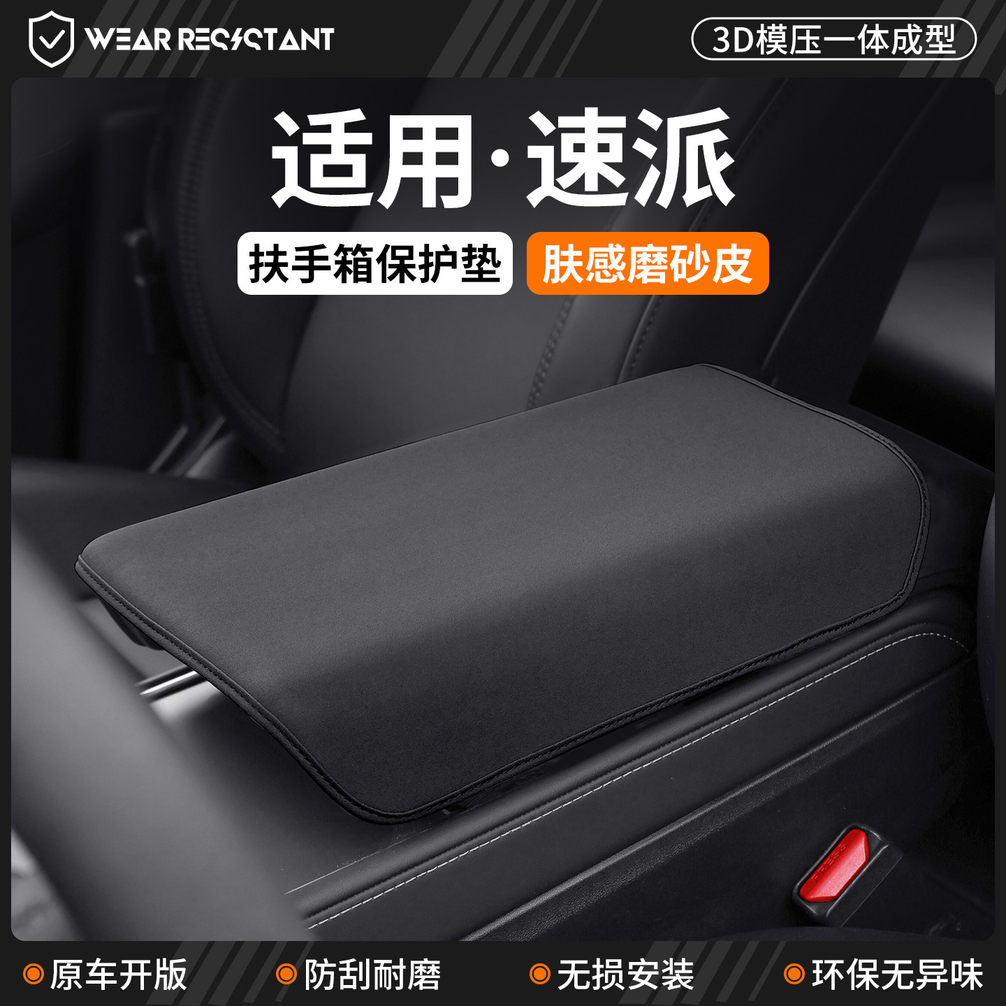【品质严选】适用速派扶手箱套