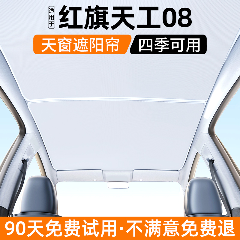 适用红旗天工08天窗遮阳帘汽车内饰防晒隔热挡板遮光装饰用品大全
