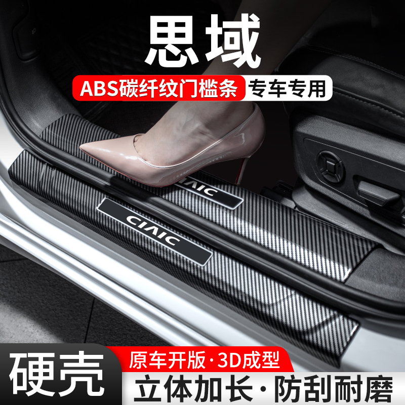 【官方推荐】思域碳纤壳门槛条