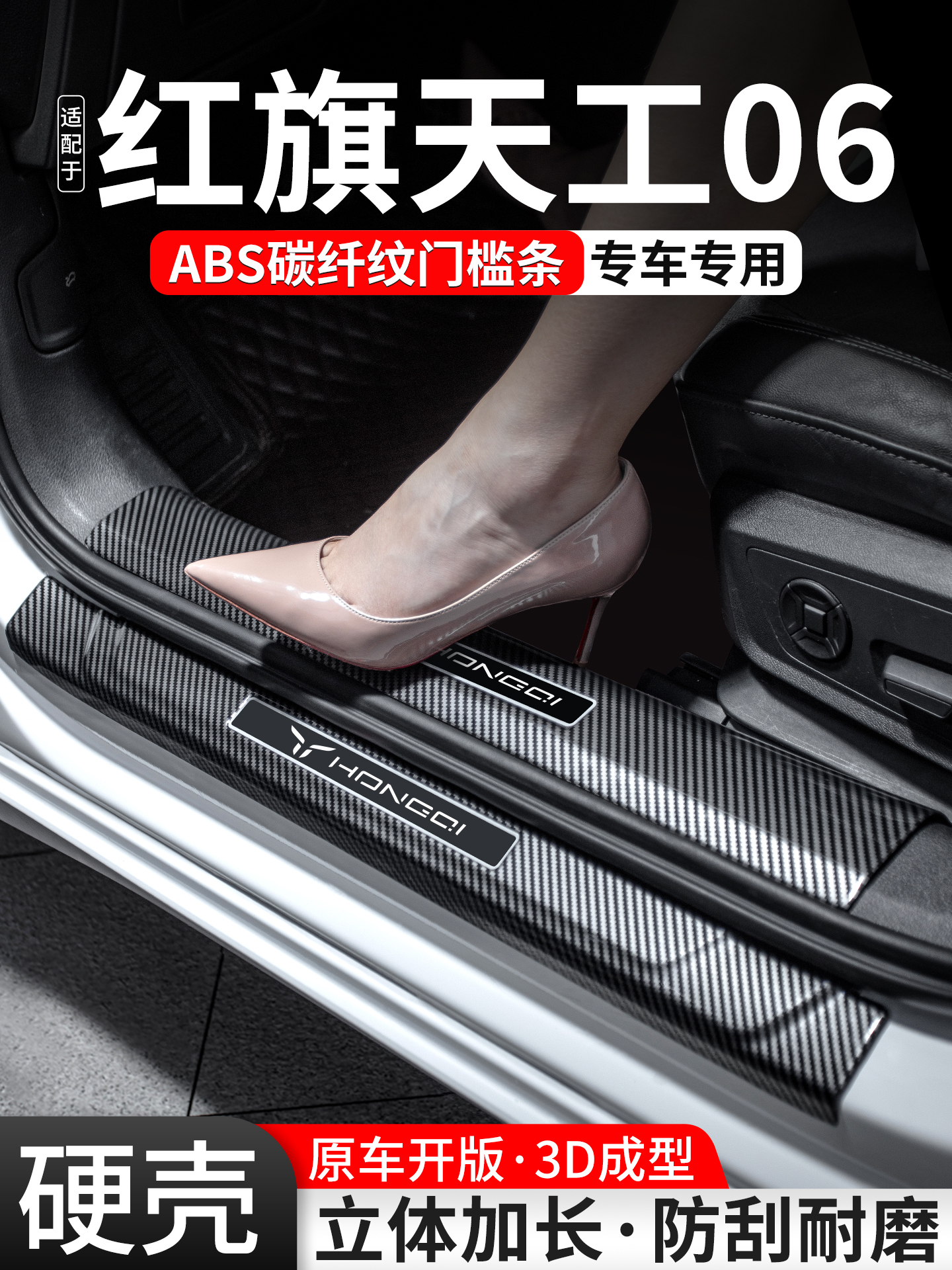 适用红旗天工06门槛条汽车防护装饰用品迎宾踏板内饰保护改装大全
