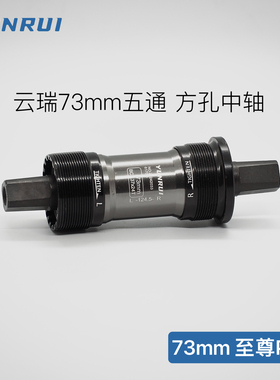 正品YUNRUI/山地自行车死飞车旅行车方孔培林中轴五通73mm至尊Pro
