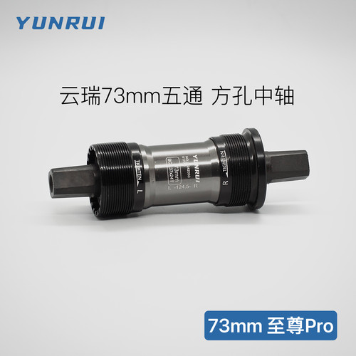 正品YUNRUI/山地自行车死飞车旅行车方孔培林中轴五通73mm至尊Pro