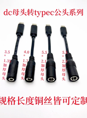 dc5.5母头转typec公头纯铜tpc5a配机线延长线DC电源器转换连接线