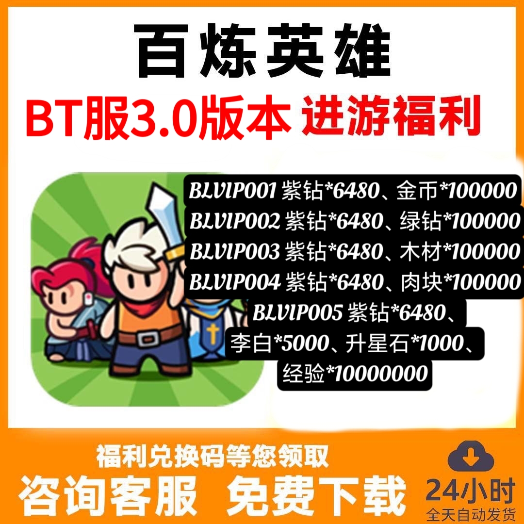 【BT服】百炼英雄安卓苹果登录送超多福利联网手游非破解单机