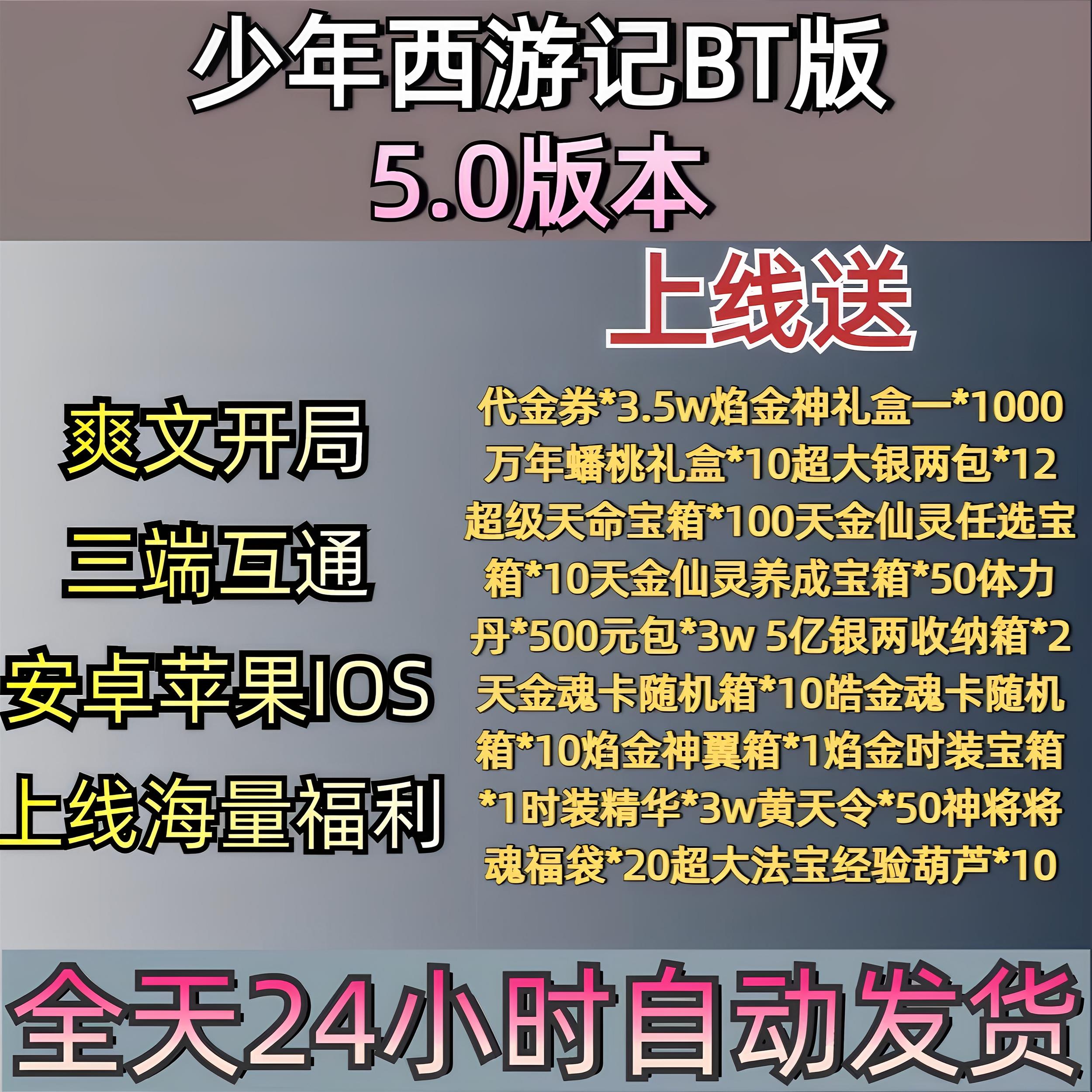 少年西游记1 0.01折BT版国际服无线资源苹果安卓互通三端互通