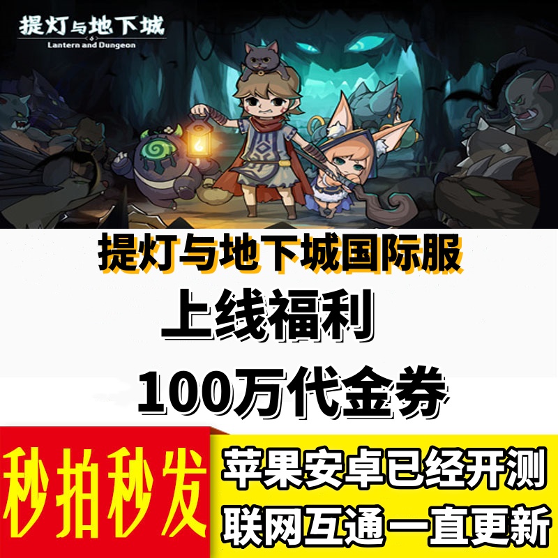 提灯与地下城 国际服内测开启 上线福利100万代金券 苹果安卓互通