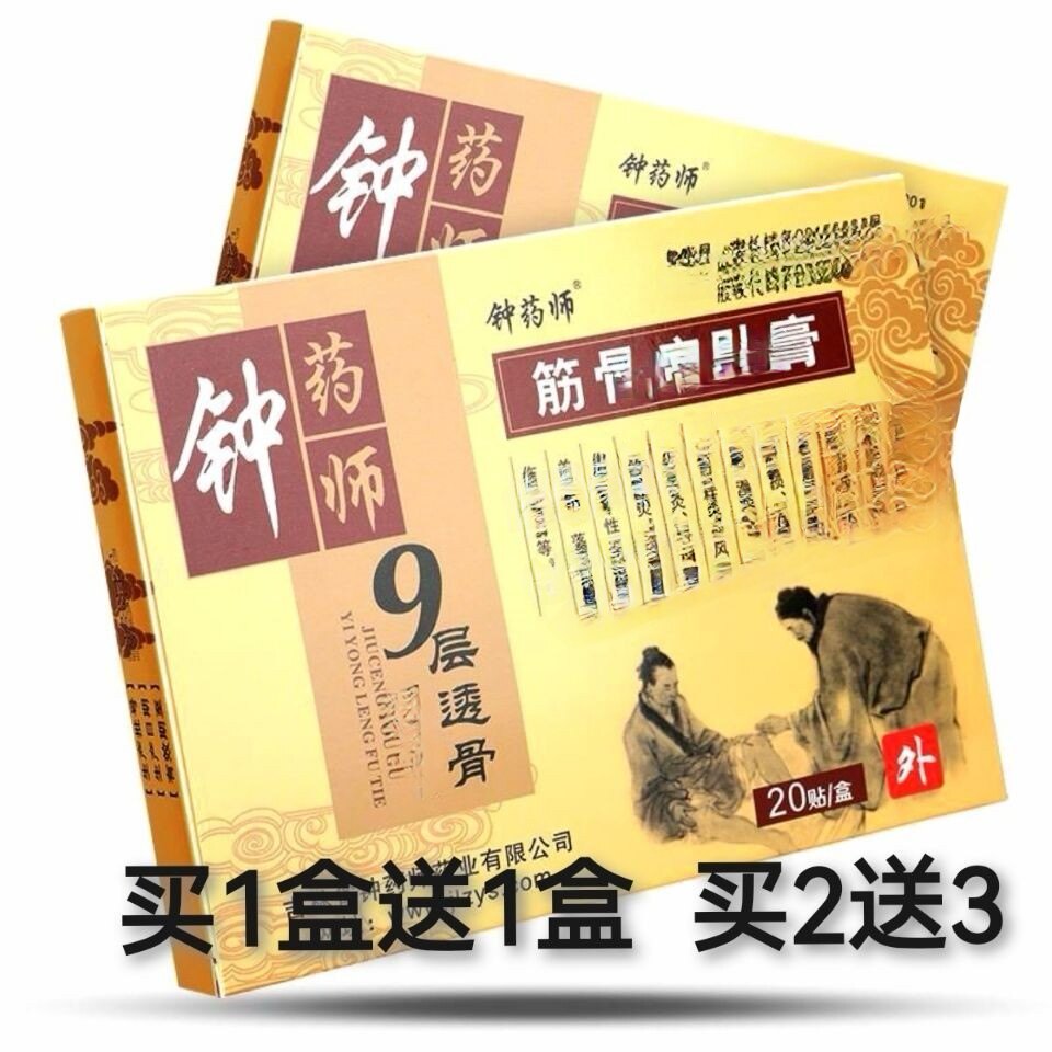 钟药师9层透骨贴护膝护腰护肩护颈贴黑膏药一盒20贴新款新包装