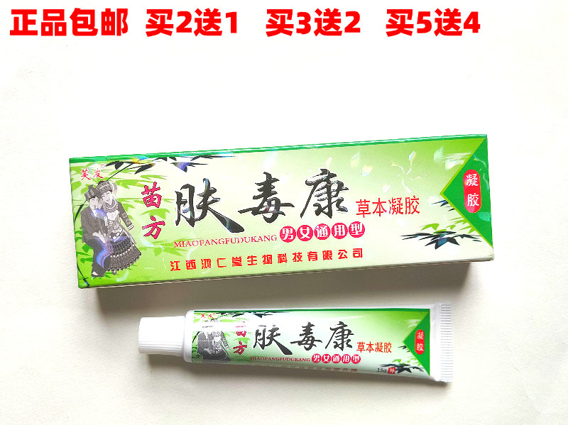 正品芙友肤毒康草本凝胶 苗药肤毒康妇用 包邮买2送1买3送2