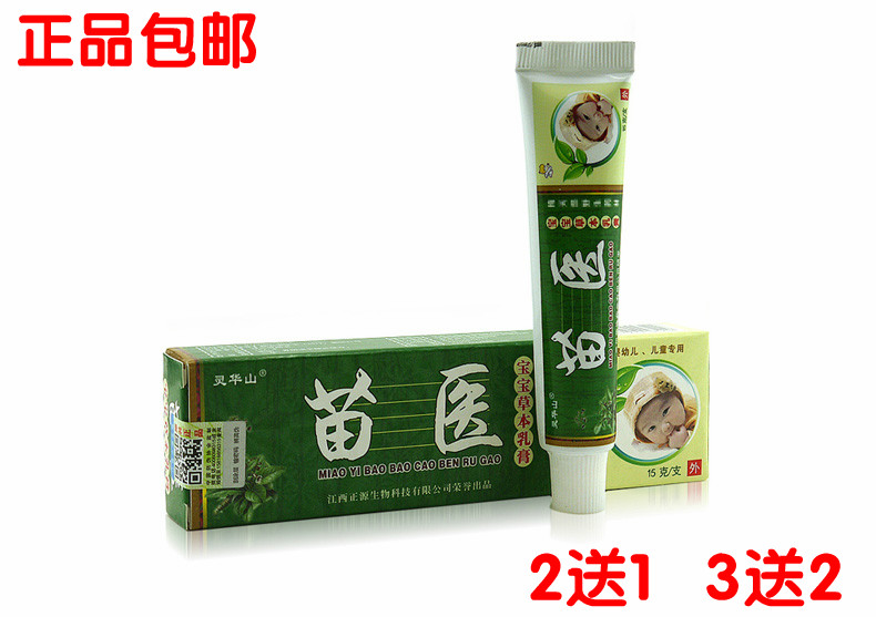 买2送1 包邮买3送2正品苗医宝宝草本乳膏 儿童宝宝膏 灵华山正源