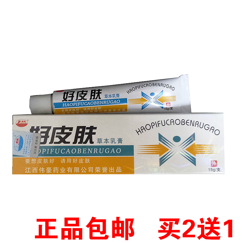 康海好皮肤草本乳膏  好皮肤软膏正品包邮2送1买3送2