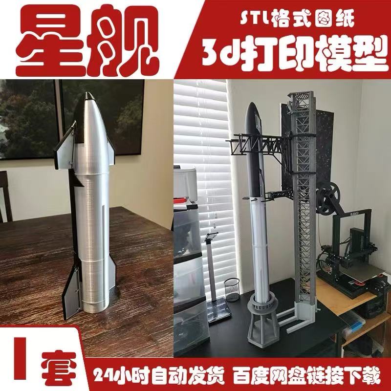 SpaceX星舰S24马斯克Starship猎鹰火箭发射塔台模型3d打印stl素材