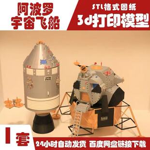 3D打印阿波罗宇宙飞船航天航空太空探索STL模型文件FDM图纸素材