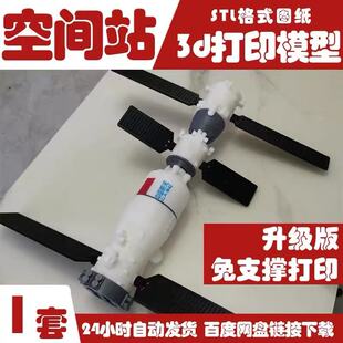 中国空间站航天载人神州长征卫星光固化FDM3D打印机图纸STL素材