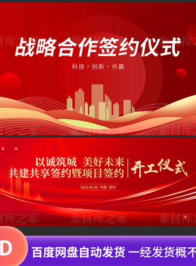 红色签约仪式活动背景科技会议KV主视觉展板企业公司开工合作模板