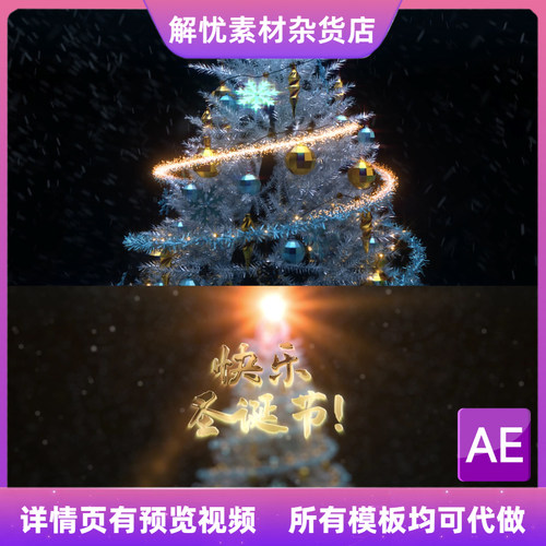 雪花粒子光线盘旋圣诞树片头动画朋友对象爱人恋人送祝福  AE模板
