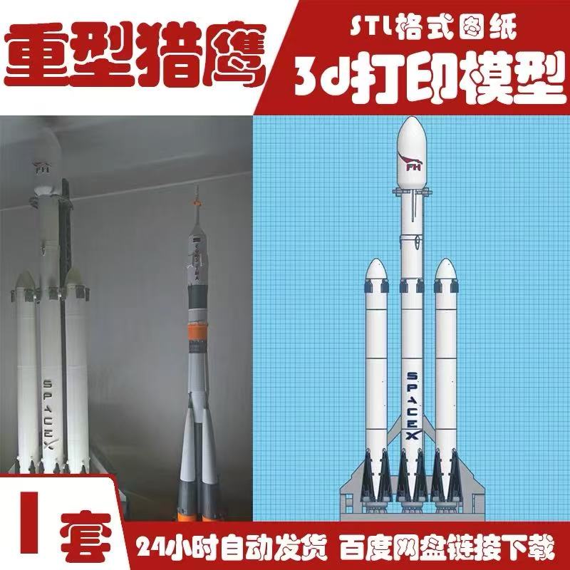SpaceX重型猎鹰马斯克Starship星舰NASA火箭模型3d打印stl素材
