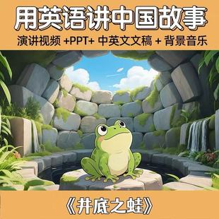 井底之蛙英语演讲中国传统绘本故事小学背景视频中英文稿音频素材