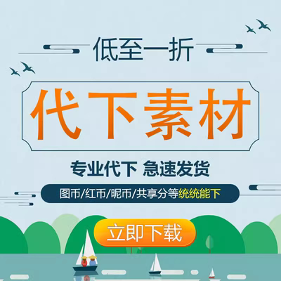 妮图网付费绘图网各大网站泥图网共享分百图H图素材付费下载代下