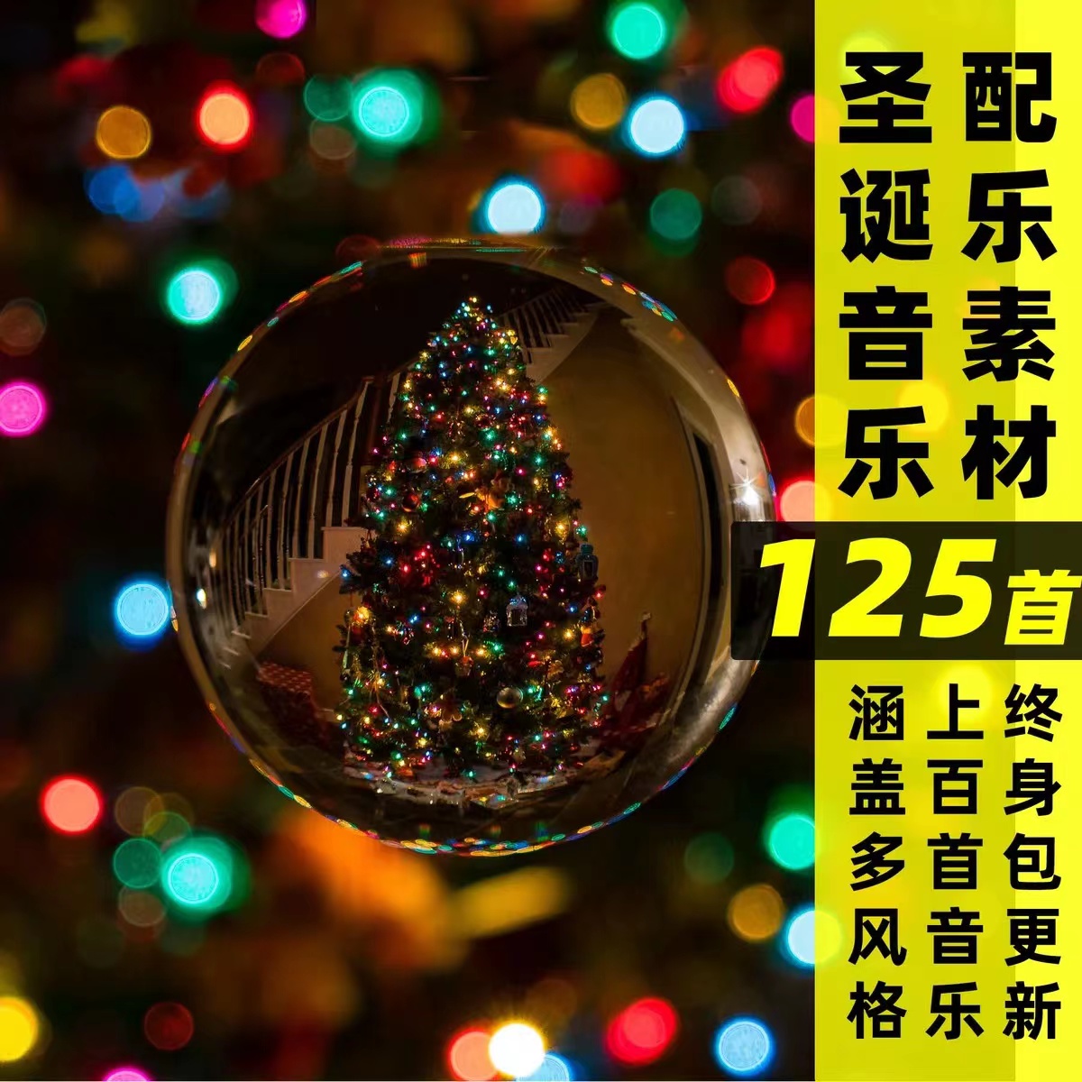 圣诞节背景音乐日平安夜bgm配乐素材视频剪辑气氛渲染暖场素材MP3