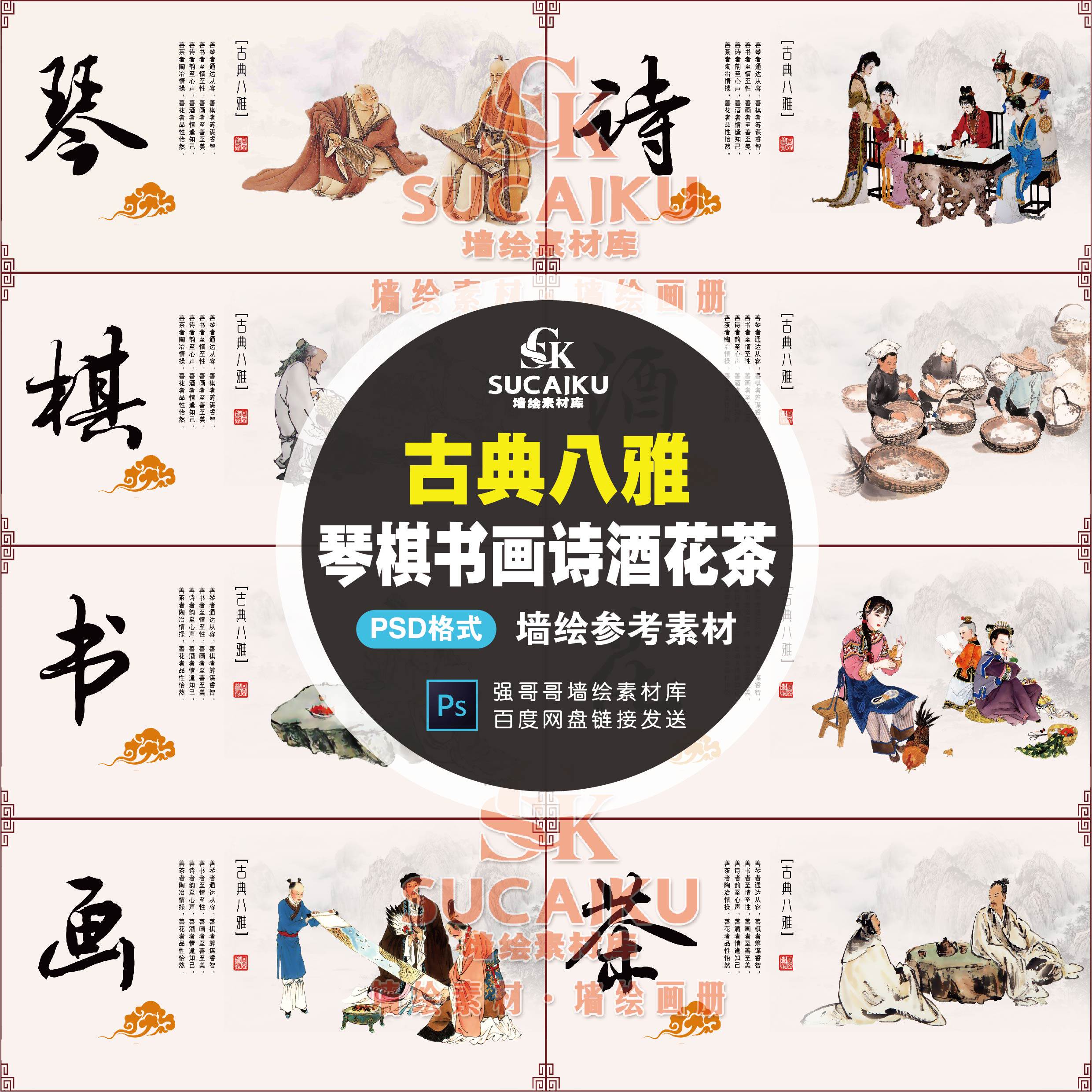 SCK37新款素材琴棋书画诗酒花茶传统文化墙绘人物美丽乡村PSD展板