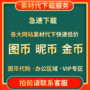 代下图网图币众图网觅知觅元 图网变色龙PPT百图汇 素红动中国呢